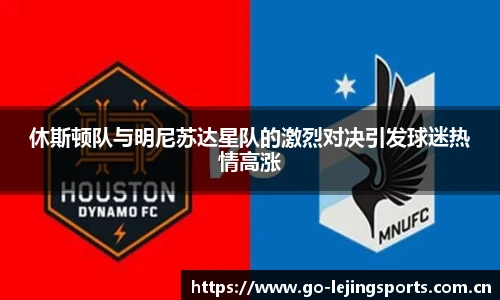 休斯顿队与明尼苏达星队的激烈对决引发球迷热情高涨